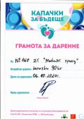 ГРАМОТА ЗА ДАРЕНИЕ - ДГ 167 Малкият принц - София