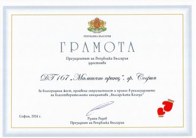 ГРАМОТА ОТ ПРЕЗИДЕНТА НА РЕПУБЛИКА БЪЛГАРИЯ 1