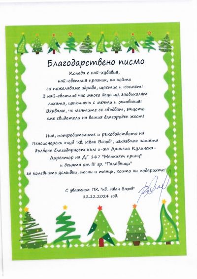 БЛАГОДАРСТВЕНО ПИСМО 1