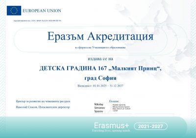 АКРЕДИТАЦИЯ ПО ПРОГРАМА ЕРАЗЪМ +  2025 - 2027 1