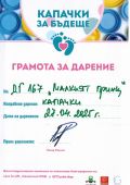 КАПАЧКА ЗА БЪДЕЩЕ - ДГ 167 Малкият принц - София