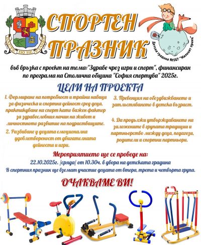 Спортен празник "Здраве чрез игра и спорт" 1