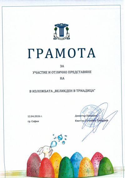 ГРАМОТА ЗА УЧАСТИЕ В ИЗЛОЖБА 1