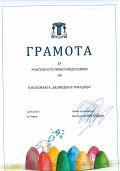 ГРАМОТА ЗА УЧАСТИЕ В ИЗЛОЖБА - ДГ 167 Малкият принц - София