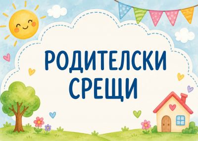 ПОКАНА ЗА РОДИТЕЛСКИ СРЕЩИ 1