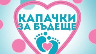 Капачки за бъдеще 1
