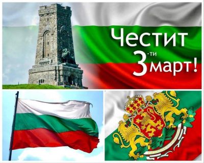 ЧЕСТИТ ТРЕТИ МАРТ ! 1