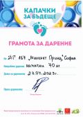 Грамота Капачки за бъдеще - ДГ 167 Малкият принц - София