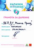 КАПАЧКИ  - ДГ 167 Малкият принц - София
