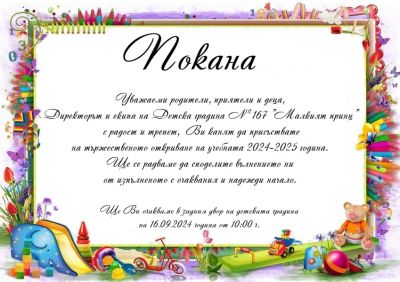 ПОКАНА 16 СЕПТЕМВРИ 1